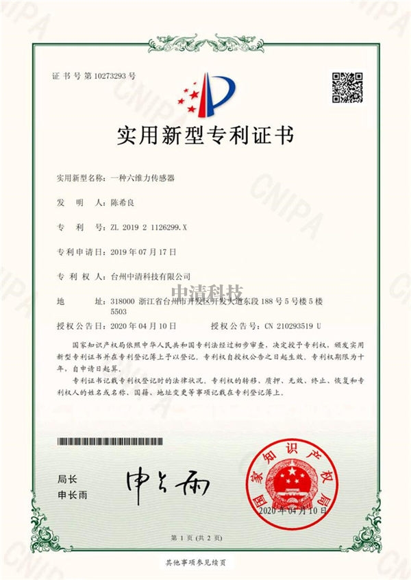 zhuanli证书-一种六维力传感器