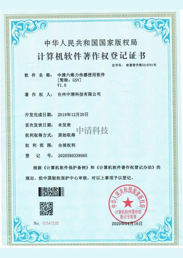 浙江计算机软件著作权登记证书