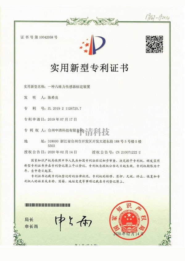 武汉zhuanli证书-一种六维力传感器标定装置
